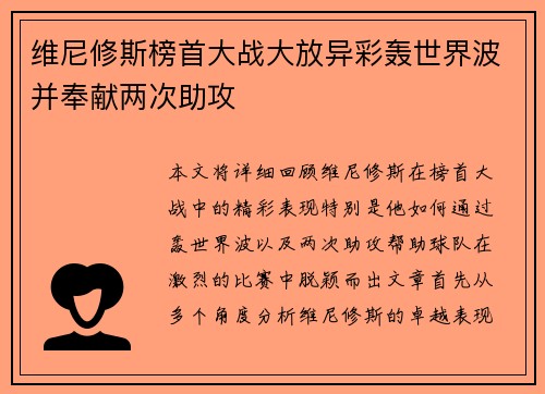 维尼修斯榜首大战大放异彩轰世界波并奉献两次助攻 维尼修斯榜首大战大放异彩轰世界波并奉献两次助攻