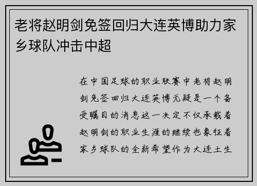 老将赵明剑免签回归大连英博助力家乡球队冲击中超 老将赵明剑免签回归大连英博助力家乡球队冲击中超