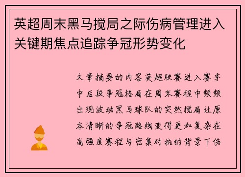 英超周末黑马搅局之际伤病管理进入关键期焦点追踪争冠形势变化