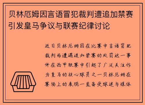 贝林厄姆因言语冒犯裁判遭追加禁赛引发皇马争议与联赛纪律讨论 贝林厄姆因言语冒犯裁判遭追加禁赛引发皇马争议与联赛纪律讨论