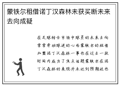 蒙铁尔租借诺丁汉森林未获买断未来去向成疑