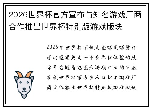 2026世界杯官方宣布与知名游戏厂商合作推出世界杯特别版游戏版块