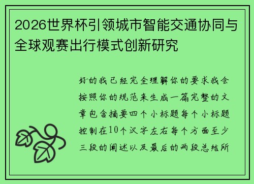 2026世界杯引领城市智能交通协同与全球观赛出行模式创新研究 2026世界杯引领城市智能交通协同与全球观赛出行模式创新研究