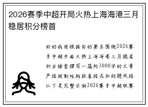 2026赛季中超开局火热上海海港三月稳居积分榜首