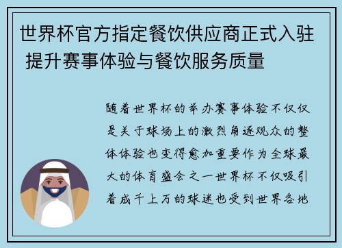 世界杯官方指定餐饮供应商正式入驻 提升赛事体验与餐饮服务质量