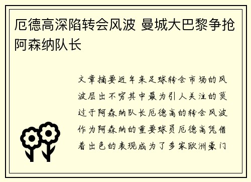厄德高深陷转会风波 曼城大巴黎争抢阿森纳队长