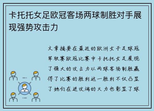 卡托托女足欧冠客场两球制胜对手展现强势攻击力