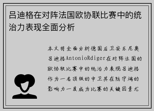 吕迪格在对阵法国欧协联比赛中的统治力表现全面分析