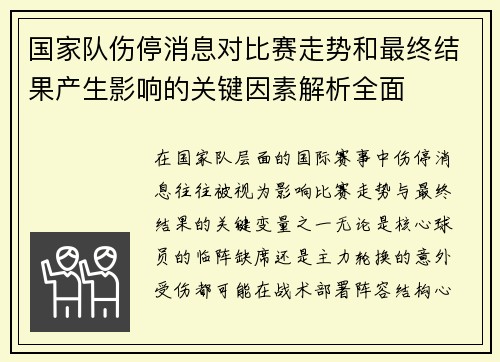 国家队伤停消息对比赛走势和最终结果产生影响的关键因素解析全面