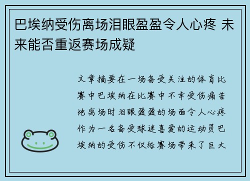 巴埃纳受伤离场泪眼盈盈令人心疼 未来能否重返赛场成疑