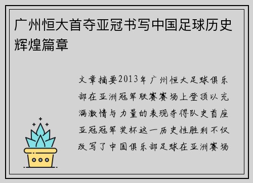 广州恒大首夺亚冠书写中国足球历史辉煌篇章