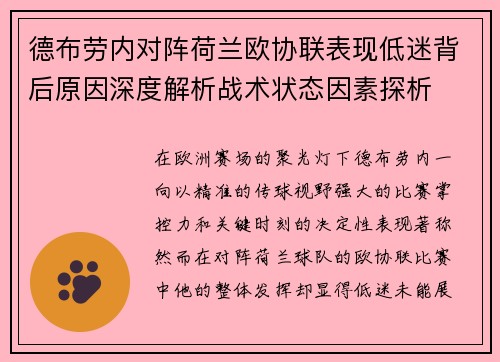 德布劳内对阵荷兰欧协联表现低迷背后原因深度解析战术状态因素探析
