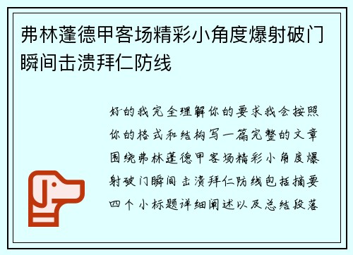 弗林蓬德甲客场精彩小角度爆射破门瞬间击溃拜仁防线