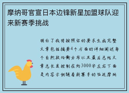 摩纳哥官宣日本边锋新星加盟球队迎来新赛季挑战