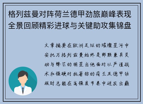 格列兹曼对阵荷兰德甲劲旅巅峰表现全景回顾精彩进球与关键助攻集锦盘点