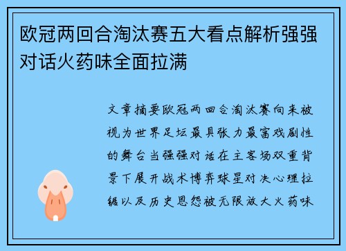 欧冠两回合淘汰赛五大看点解析强强对话火药味全面拉满 欧冠两回合淘汰赛五大看点解析强强对话火药味全面拉满
