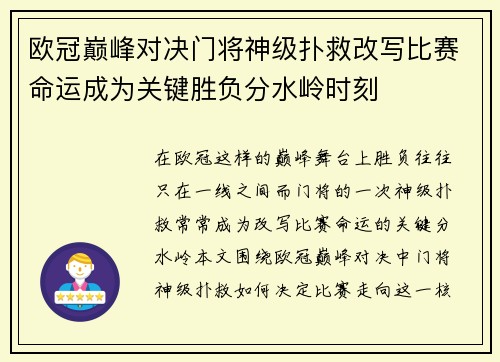 欧冠巅峰对决门将神级扑救改写比赛命运成为关键胜负分水岭时刻