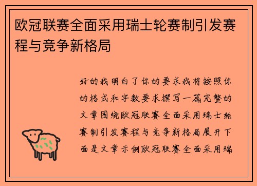 欧冠联赛全面采用瑞士轮赛制引发赛程与竞争新格局