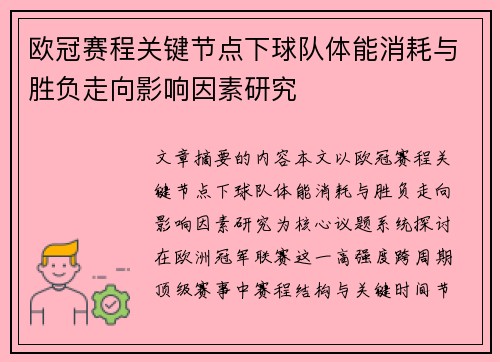 欧冠赛程关键节点下球队体能消耗与胜负走向影响因素研究