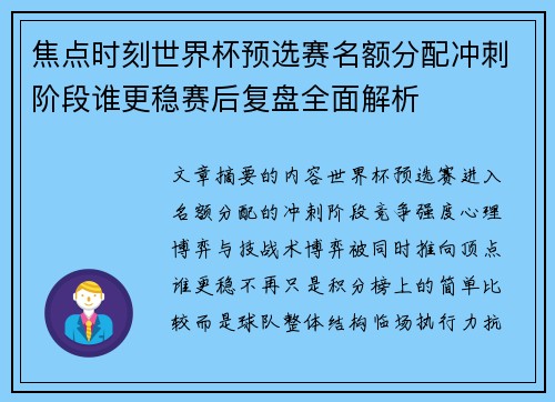 焦点时刻世界杯预选赛名额分配冲刺阶段谁更稳赛后复盘全面解析