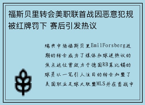 福斯贝里转会美职联首战因恶意犯规被红牌罚下 赛后引发热议
