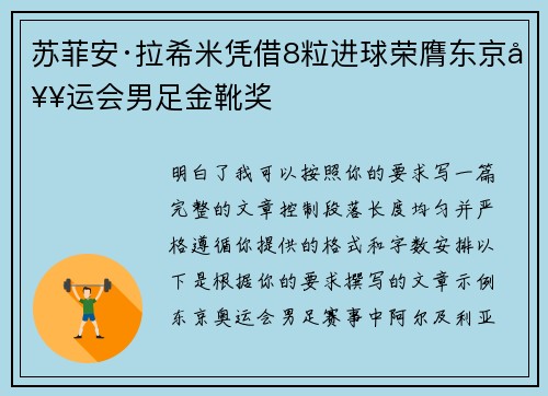 苏菲安·拉希米凭借8粒进球荣膺东京奥运会男足金靴奖 苏菲安·拉希米凭借8粒进球荣膺东京奥运会男足金靴奖
