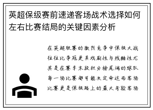 英超保级赛前速递客场战术选择如何左右比赛结局的关键因素分析