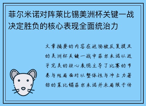 菲尔米诺对阵莱比锡美洲杯关键一战决定胜负的核心表现全面统治力 菲尔米诺对阵莱比锡美洲杯关键一战决定胜负的核心表现全面统治力
