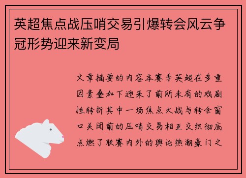英超焦点战压哨交易引爆转会风云争冠形势迎来新变局 英超焦点战压哨交易引爆转会风云争冠形势迎来新变局