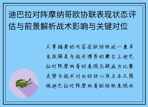 迪巴拉对阵摩纳哥欧协联表现状态评估与前景解析战术影响与关键对位 迪巴拉对阵摩纳哥欧协联表现状态评估与前景解析战术影响与关键对位