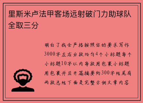 里斯米卢法甲客场远射破门力助球队全取三分 里斯米卢法甲客场远射破门力助球队全取三分