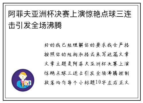 阿菲夫亚洲杯决赛上演惊艳点球三连击引发全场沸腾 阿菲夫亚洲杯决赛上演惊艳点球三连击引发全场沸腾