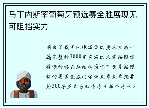 马丁内斯率葡萄牙预选赛全胜展现无可阻挡实力 马丁内斯率葡萄牙预选赛全胜展现无可阻挡实力