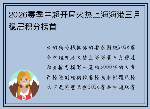 2026赛季中超开局火热上海海港三月稳居积分榜首 2026赛季中超开局火热上海海港三月稳居积分榜首