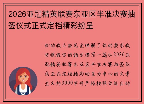 2026亚冠精英联赛东亚区半准决赛抽签仪式正式定档精彩纷呈 2026亚冠精英联赛东亚区半准决赛抽签仪式正式定档精彩纷呈