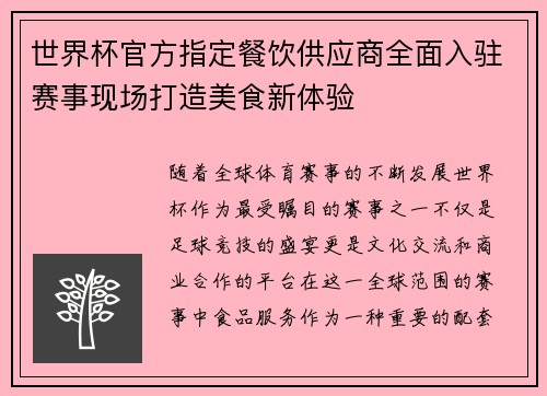 世界杯官方指定餐饮供应商全面入驻赛事现场打造美食新体验