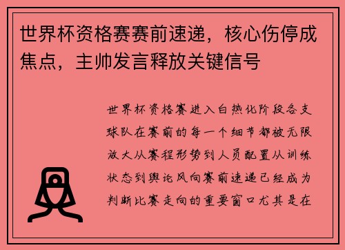 世界杯资格赛赛前速递,核心伤停成焦点,主帅发言释放关键信号 世界杯资格赛赛前速递,核心伤停成焦点,主帅发言释放关键信号