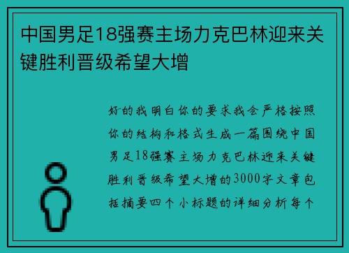 中国男足18强赛主场力克巴林迎来关键胜利晋级希望大增 中国男足18强赛主场力克巴林迎来关键胜利晋级希望大增