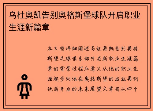 乌杜奥凯告别奥格斯堡球队开启职业生涯新篇章 乌杜奥凯告别奥格斯堡球队开启职业生涯新篇章