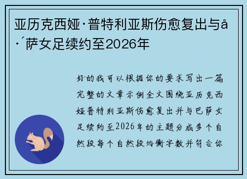 亚历克西娅·普特利亚斯伤愈复出与巴萨女足续约至2026年 亚历克西娅·普特利亚斯伤愈复出与巴萨女足续约至2026年