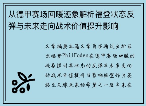 从德甲赛场回暖迹象解析福登状态反弹与未来走向战术价值提升影响