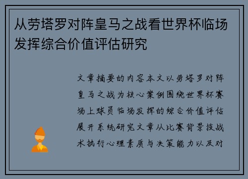 从劳塔罗对阵皇马之战看世界杯临场发挥综合价值评估研究