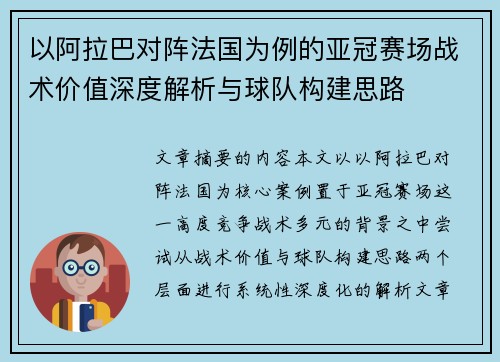 以阿拉巴对阵法国为例的亚冠赛场战术价值深度解析与球队构建思路