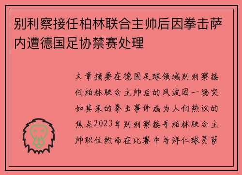 别利察接任柏林联合主帅后因拳击萨内遭德国足协禁赛处理