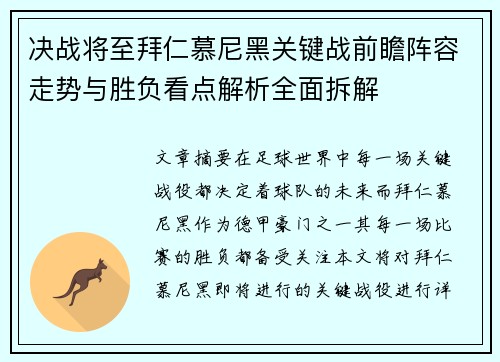 决战将至拜仁慕尼黑关键战前瞻阵容走势与胜负看点解析全面拆解