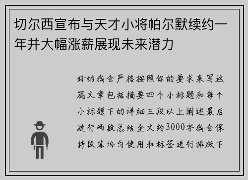 切尔西宣布与天才小将帕尔默续约一年并大幅涨薪展现未来潜力 切尔西宣布与天才小将帕尔默续约一年并大幅涨薪展现未来潜力