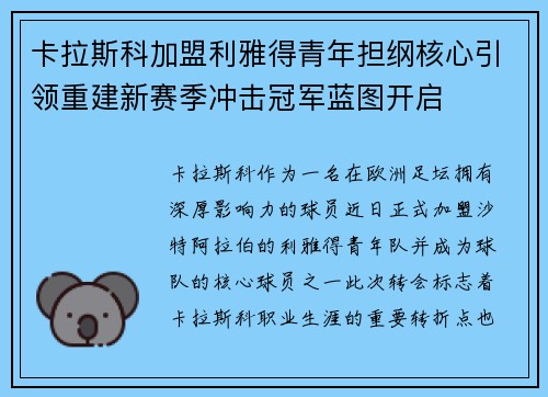 卡拉斯科加盟利雅得青年担纲核心引领重建新赛季冲击冠军蓝图开启 卡拉斯科加盟利雅得青年担纲核心引领重建新赛季冲击冠军蓝图开启