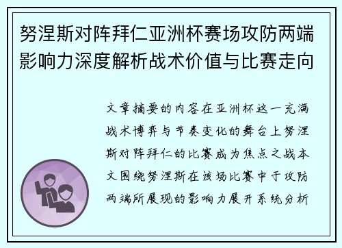 努涅斯对阵拜仁亚洲杯赛场攻防两端影响力深度解析战术价值与比赛走向