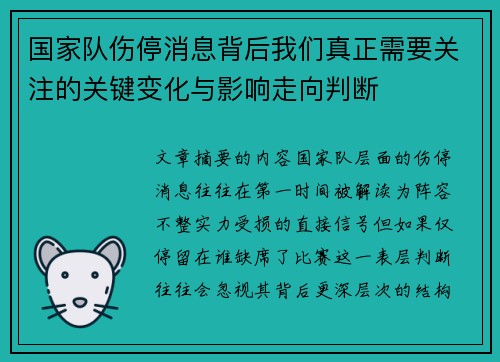 国家队伤停消息背后我们真正需要关注的关键变化与影响走向判断