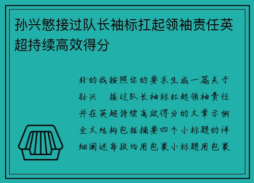 孙兴慜接过队长袖标扛起领袖责任英超持续高效得分 孙兴慜接过队长袖标扛起领袖责任英超持续高效得分